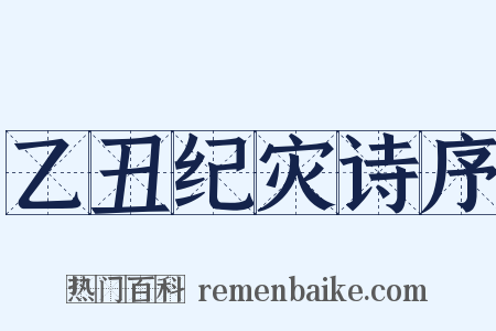 乙丑纪灾诗序是什么意思的图片